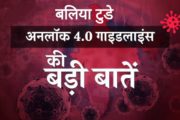 UNLOCK 4.0 : गाइडलाइन जारी, अभी भी नहीं खुलेंगे स्कूल