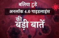 UNLOCK 4.0 : गाइडलाइन जारी, अभी भी नहीं खुलेंगे स्कूल