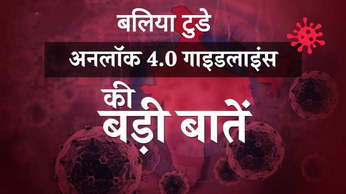 UNLOCK 4.0 : गाइडलाइन जारी, अभी भी नहीं खुलेंगे स्कूल