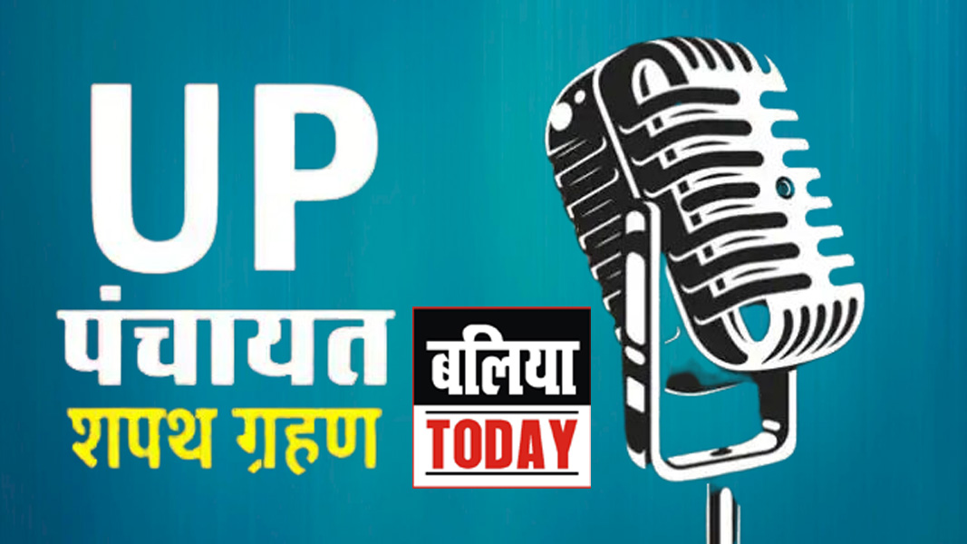 Ballia : गांव की सरकार का गठन, 682 के प्रधानों ने ली शपथ, 257 पंचायतों की प्रक्रिया अधूरी